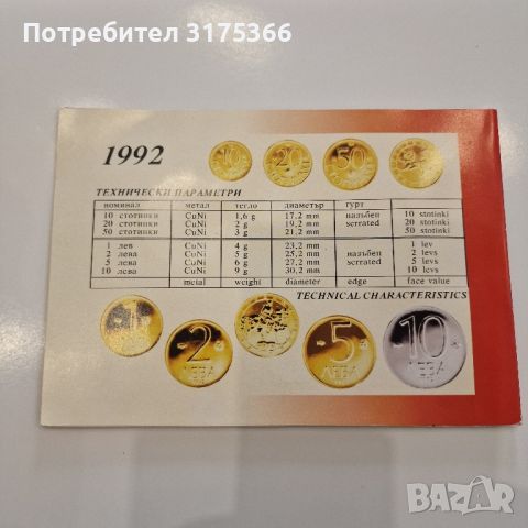 Сет брилянтни разменни  монети 1992 година, снимка 5 - Нумизматика и бонистика - 45808505