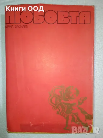 Любовта - Кирил Василев, снимка 1 - Българска литература - 48056598