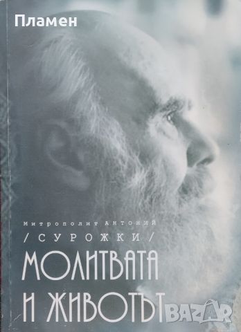 Молитвата и животът Митрополит Антоний Сурожки, снимка 1 - Други - 46204731