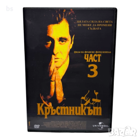 Кръстникът 3 DVD +R DL с бг дублаж 