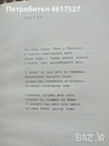 Радой Ралин Войнишка тетрадка, снимка 2 - Българска литература - 52294079
