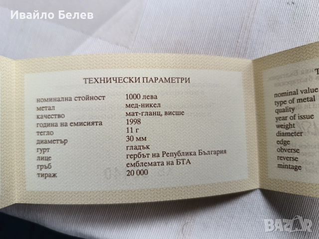 Юбилейна монета 1000 лева (1998) – 100 години БТА + сертификат, снимка 4 - Нумизматика и бонистика - 52564681