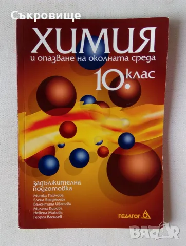 Учебник Химия и опазване на околната среда за 10 клас издателство Педагог задължителна подготовка, снимка 1 - Учебници, учебни тетрадки - 47082497