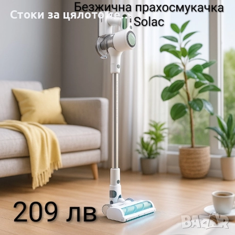 Безжична прахосмукачка Solac 
