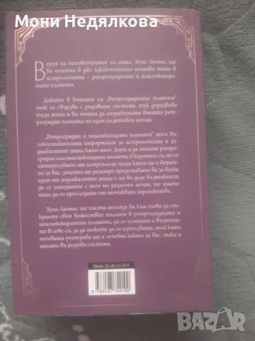 Книга "Ретроградни и неаспектирани планети", автор Хули Леонис, снимка 2 - Специализирана литература - 50311820