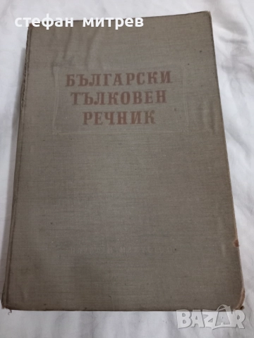 български тълковен речник