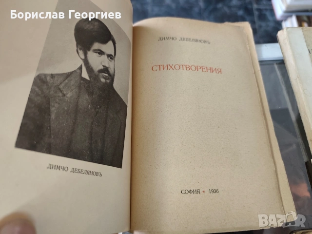 Стихотворения Димчо Дебелянов 1930/1936/1939/1943 г, снимка 3 - Художествена литература - 53957221
