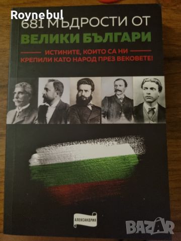 681 мъдрости от велики българи, снимка 1 - Българска литература - 46298263