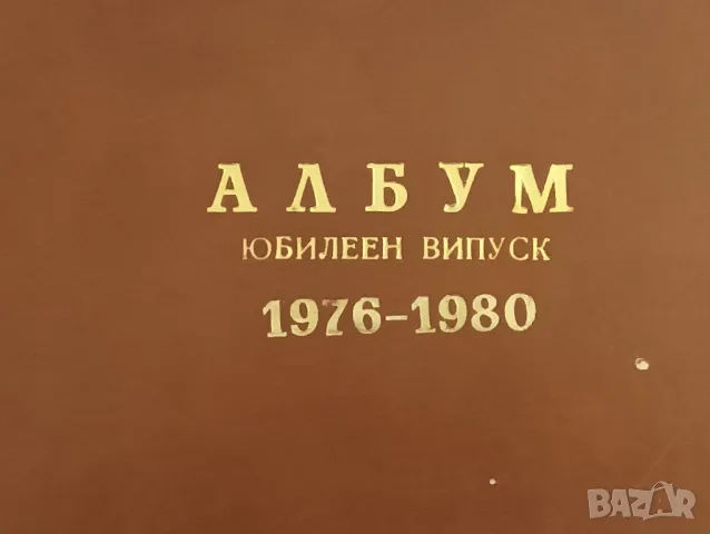 Юбилеен албум на випуск 1976 -1980 година Христо Ников, София. , снимка 2 - Антикварни и старинни предмети - 47279784