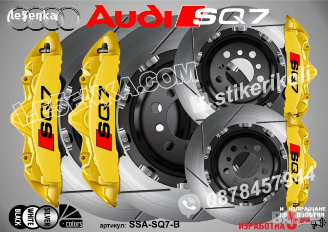 Audi SQ7 надписи за капаци на спирачни апарати SSA-SQ7-S, снимка 2 - Аксесоари и консумативи - 50741005