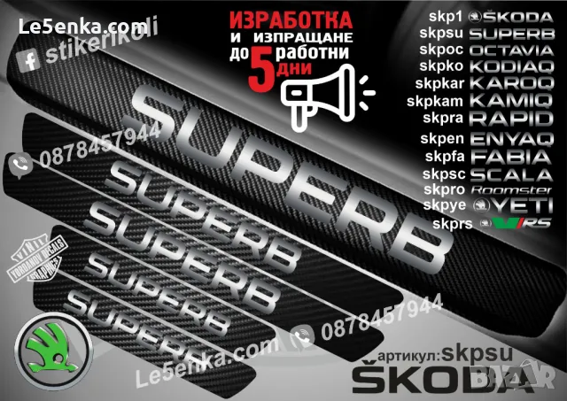 ПРАГОВЕ карбон SKODA FABIA фолио стикери skpfa, снимка 12 - Аксесоари и консумативи - 39150960