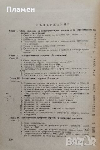 Полуавтоматични и автоматични стругове, надлъжно стъргателни и пробивно-разстъргващи машини , снимка 2 - Специализирана литература - 46494888