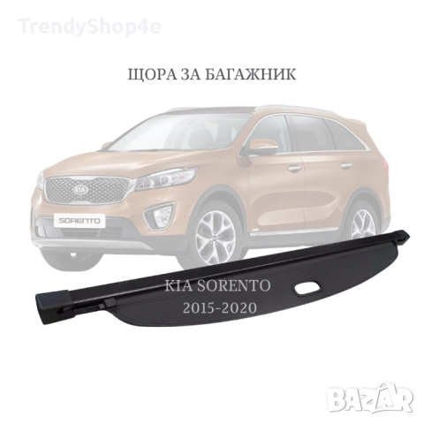 Шора за багажник на KIA SORENTO 2015 - 2020 (НОВА)