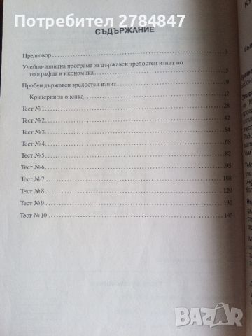 10 примерни теста за матура по География и икономика , снимка 11 - Учебници, учебни тетрадки - 45248283