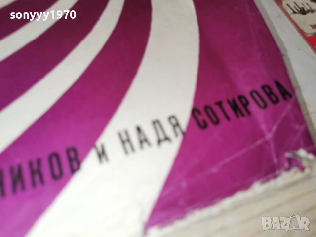АСПАРУХ ЛЕШНИКОВ И НАДЯ СОТИРОВА 1112251944, снимка 10 - Грамофонни плочи - 52741285