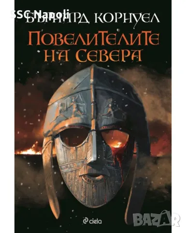 "Повелителите на севера " и " Старият Марс", снимка 1 - Художествена литература - 48864638