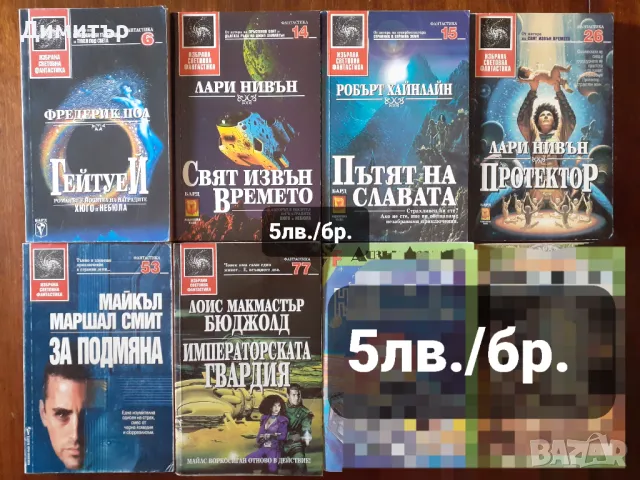 Книги от поредицата Избрана световна фантастика , снимка 8 - Художествена литература - 46966473