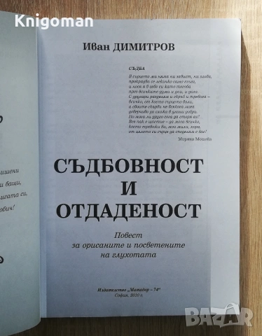 Съдбовност и отдаденост, Иван Димитров, снимка 2 - Други - 54261470