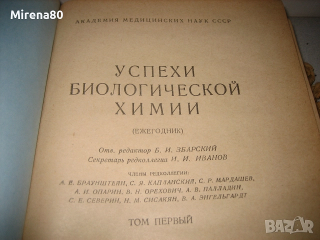 Успехи биологической химии - 1950 г., снимка 3 - Специализирана литература - 52093472