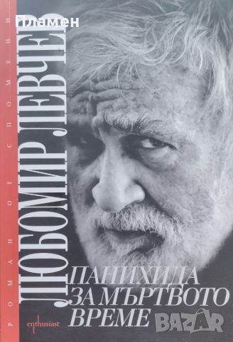 Панахида за мъртвото време Любомир Левчев, снимка 1 - Българска литература - 46346228