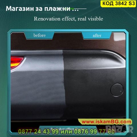 Препарат за възстановяване и освежаване на оригиналния цвят на повърхности от пластмаса -КОД 3842 S3, снимка 7 - Аксесоари и консумативи - 45144160