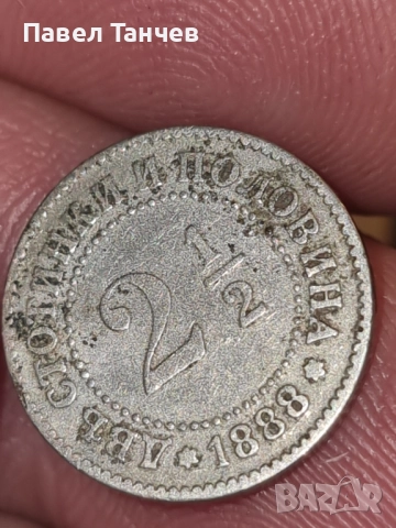 2 и1/2 стотинки 1888 г., снимка 5 - Нумизматика и бонистика - 52958365