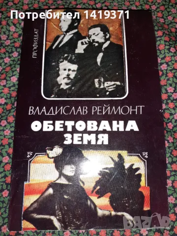 Обетована земя - Владислав Реймонт, снимка 1 - Художествена литература - 47727597