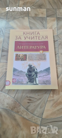 8 клас Литература Книга за учителя издателство Клет Булвест