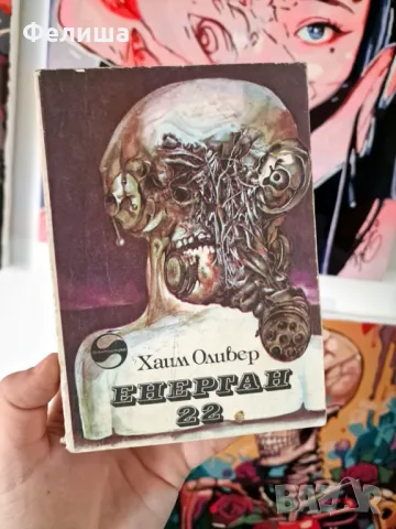 Енерган 22 - Хаим Оливер , снимка 1