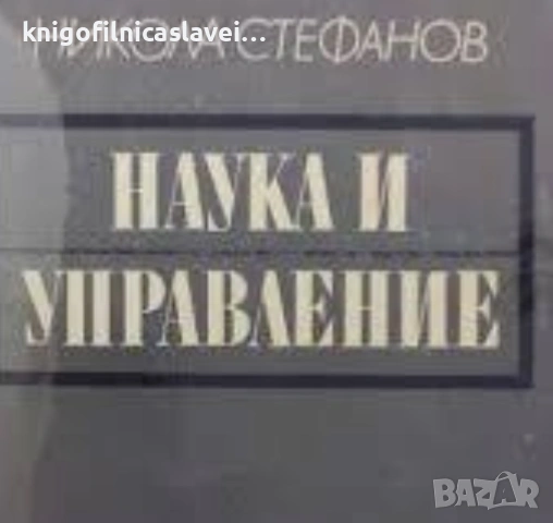 Никола Стефанов - Наука и управление (1970)