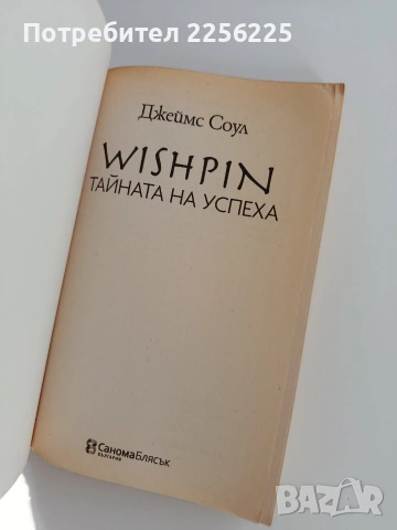 Тайната на успеха, снимка 8 - Художествена литература - 53711622