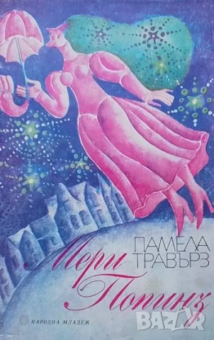 Мери Попинз Памела Травърз
