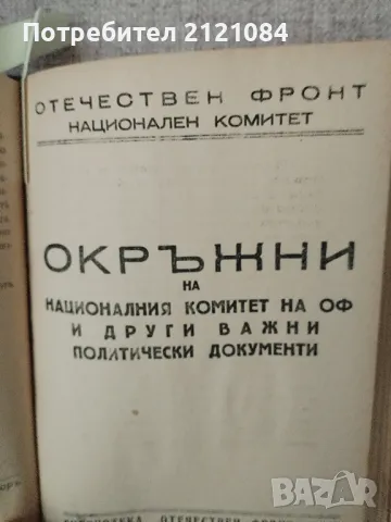 Конволют с политически речи, доклади, програми - 1945г. , снимка 8 - Художествена литература - 47742170