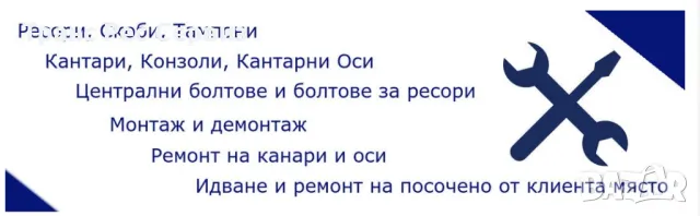 Продажба на ресори, втулки, тампони и скоби, снимка 7 - Части - 46986849