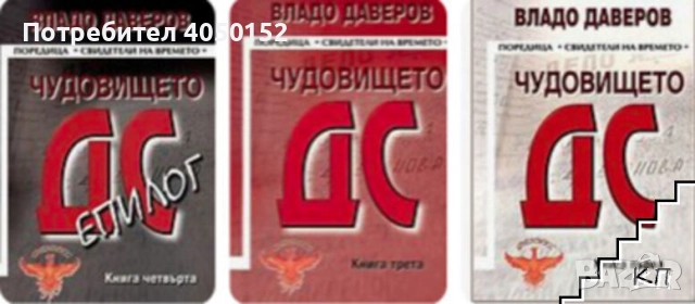  Чудовището ДС. Книга 1-3 Владо Даверов