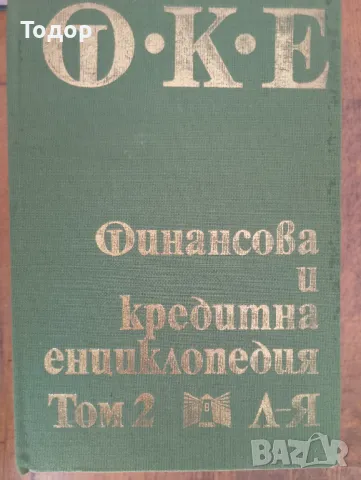 финансова и кредитна енциклопедия том 2, снимка 1 - Други - 47442177