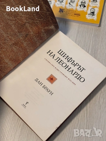 Шифърът на Леонардо | Специално илюстровано издание | Дан Браун, снимка 8 - Художествена литература - 53566323