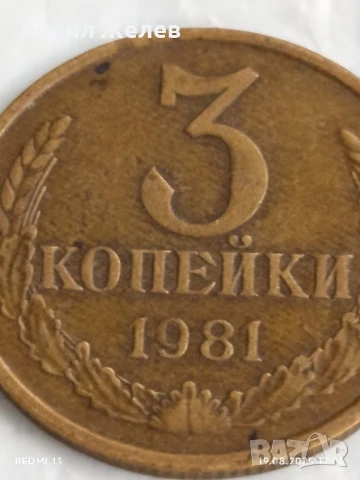 Монета 3 копейки 1981г. СССР рядка за КОЛЕКЦИЯ ДЕКОРАЦИЯ 45515, снимка 2 - Нумизматика и бонистика - 51420226