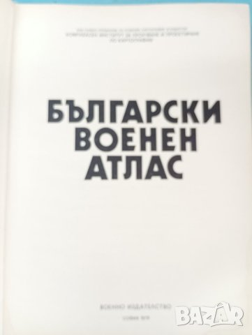 Книга Български военен атлас 1979 година. , снимка 5 - Специализирана литература - 46053872