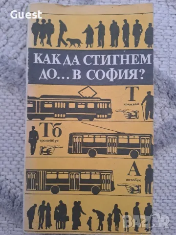 Как да стигнем до...в София?, снимка 1 - Енциклопедии, справочници - 48434156