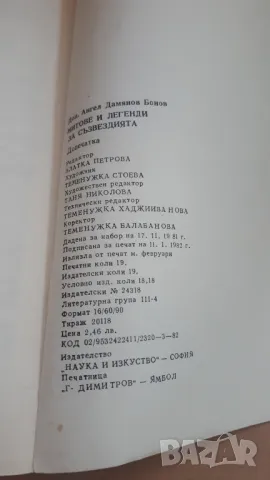 Митове и легенди за съзвездията - Доц. Ангел Бонов, снимка 10 - Специализирана литература - 47053963