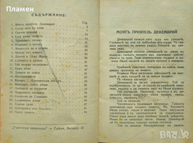 Животътъ не е песень / Поеми Сашо Настевъ /1935/, снимка 2 - Антикварни и старинни предмети - 53915653