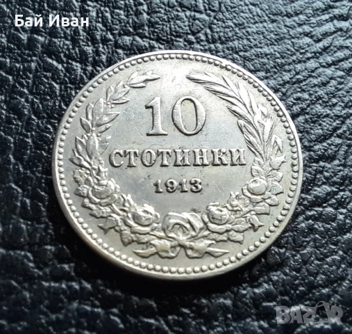 Стара монета 10 стотинки 1913 г. България - много добра !