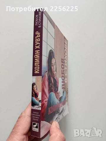 Любов в стихове, снимка 6 - Художествена литература - 53947226