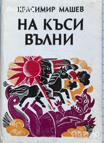 Бъди благословена. Не се сърди човече - Кирил Топалов,На къси вълни - Красимир Машев, снимка 2 - Художествена литература - 53747677