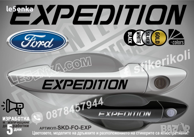 Ford Expedition стикери дръжки SKD-FO-EXP