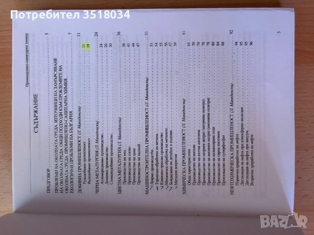 Учебник по Промишлена санитарна химия , снимка 2 - Специализирана литература - 53734571
