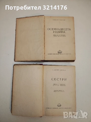 Пътят на мъките. Част 1-2: Сестри / Осемнадесета година - Алексей Н. Толстой, снимка 2 - Специализирана литература - 50494767