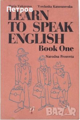 Learn to speak English book one , снимка 1 - Чуждоезиково обучение, речници - 46255897