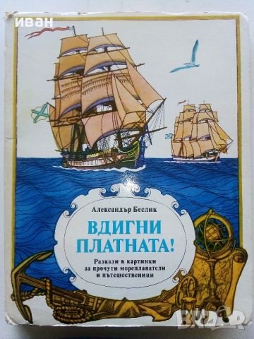 Панорамна книга  Вдигни платната! - Александър Беслик - 1989г., снимка 1 - Детски книжки - 45342169